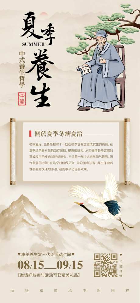 中医夏季养生海报-采灵感-https://www.cailinggan.com/