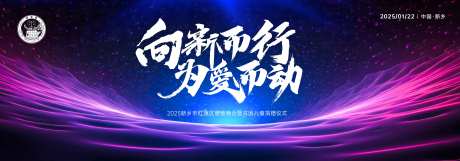 蓝紫撞色慈善贫困儿童捐赠晚会主背板-采灵感-https://www.cailinggan.com/