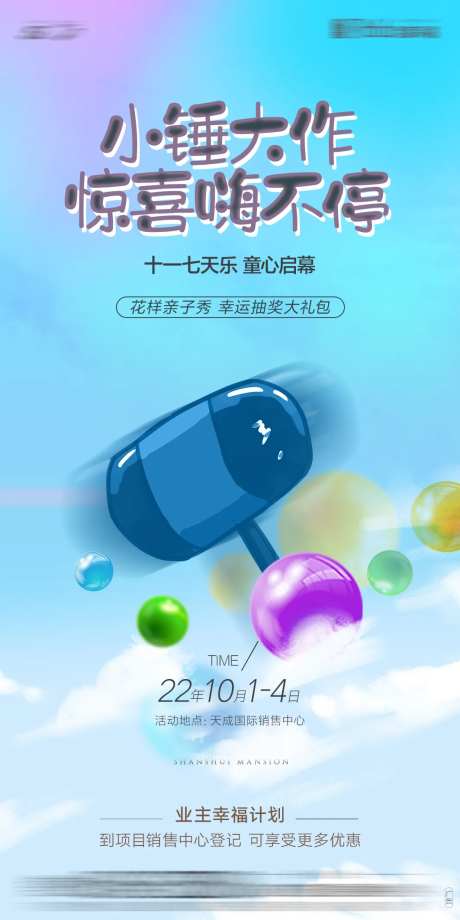 地产锤子活动海报-采灵感-https://www.cailinggan.com/
