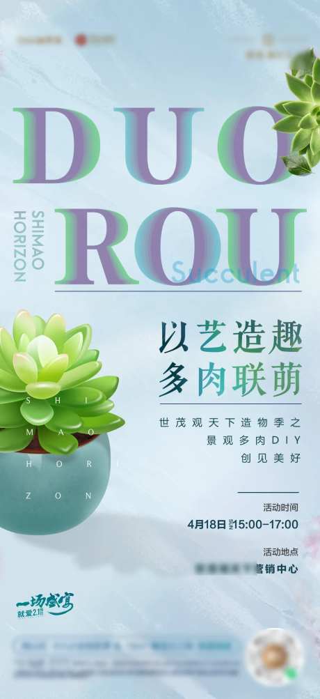 地产多肉DIY活动海报-采灵感-https://www.cailinggan.com/