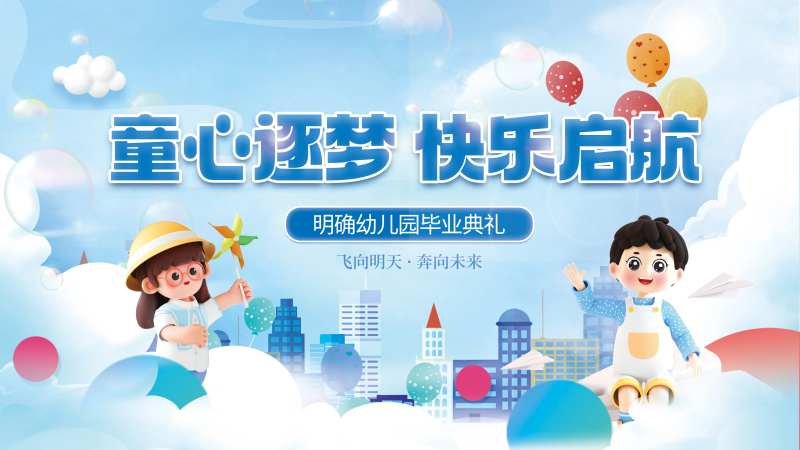 卡通3D风幼儿园毕业物料展板-采灵感-cailinggan.com