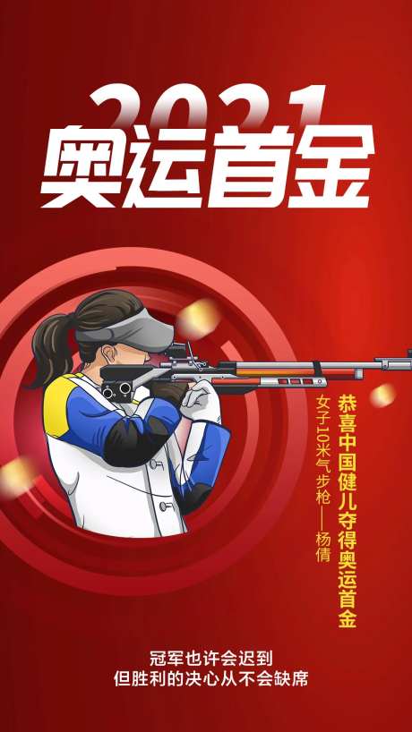 奥运气枪首金插画海报-采灵感-https://www.cailinggan.com/