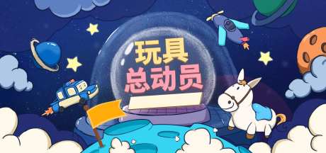 玩具总动员卡通活动展板                                                                                                                                                                                             -采灵感-https://www.cailinggan.com/