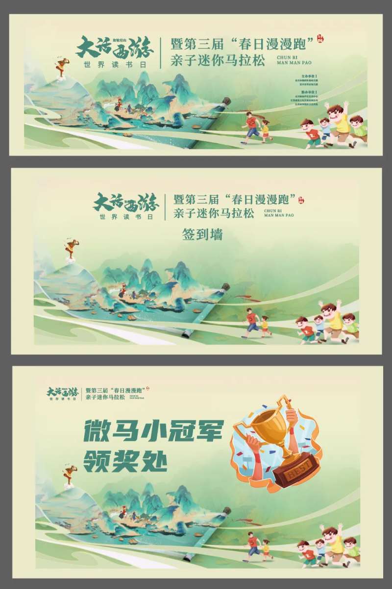 亲子马拉松运动大话西游活动背景板-采灵感-cailinggan.com