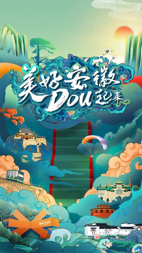 国潮手绘安徽景点旅游海报-采灵感-https://www.cailinggan.com/