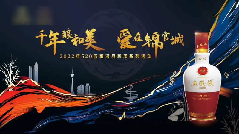 五粮液品牌周活动主kV-采灵感-cailinggan.com