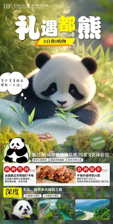 都江堰熊猫乐园旅游海报-采灵感-https://www.cailinggan.com/