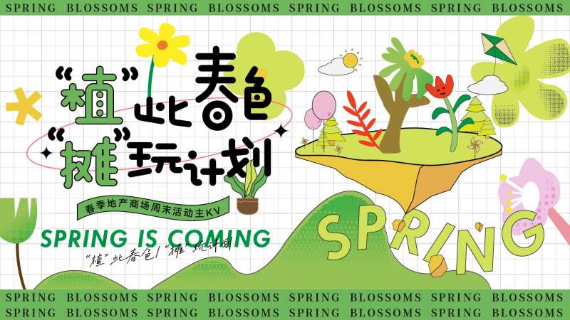 地产商场活动摊玩计划背景板-采灵感-cailinggan.com