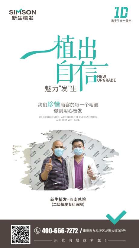 植发自信技术海报-采灵感-https://www.cailinggan.com/