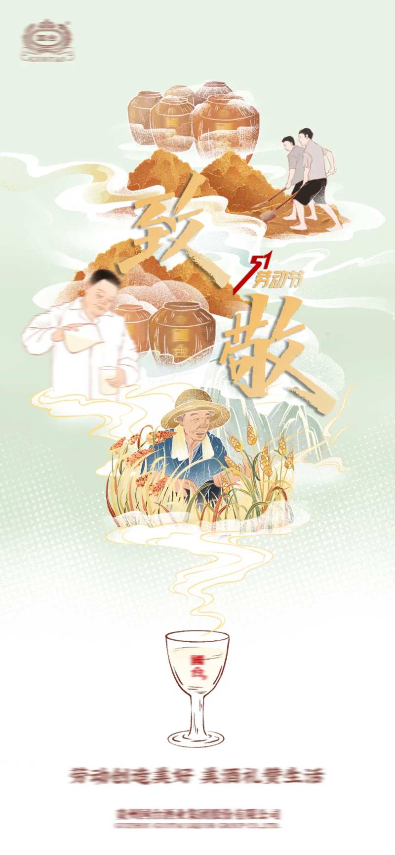酒业五一劳动节海报-采灵感-cailinggan.com
