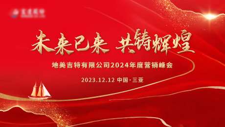 未来已来共铸辉煌红色科技年会展板-采灵感-https://www.cailinggan.com/