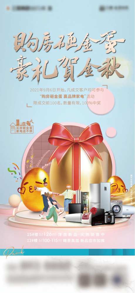 购房送家电砸金蛋海报-采灵感-https://www.cailinggan.com/