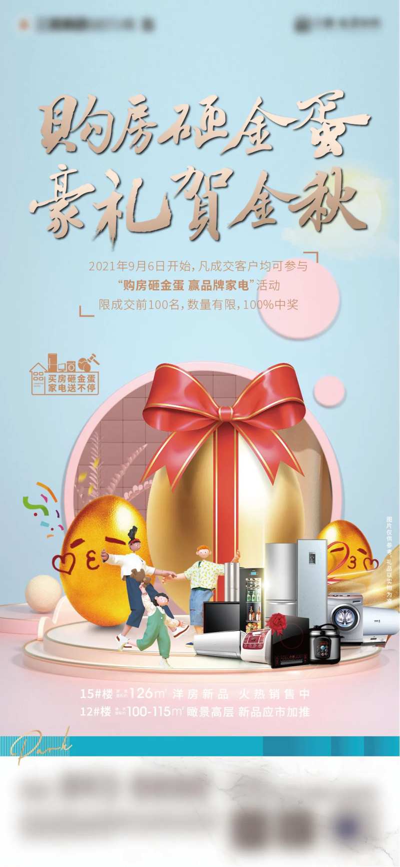 购房送家电砸金蛋海报-采灵感-cailinggan.com