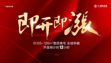 涨价盛大开盘热销海报-采灵感-https://www.cailinggan.com/