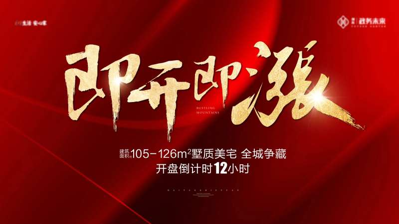 涨价盛大开盘热销海报-采灵感-cailinggan.com
