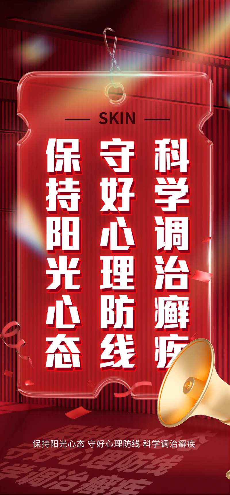 皮肤病健康科普宣传产品海报-采灵感-cailinggan.com