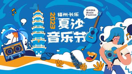 长乐沙滩音乐节-采灵感-https://www.cailinggan.com/
