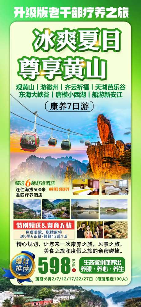 黄山7日旅游海报-采灵感-https://www.cailinggan.com/