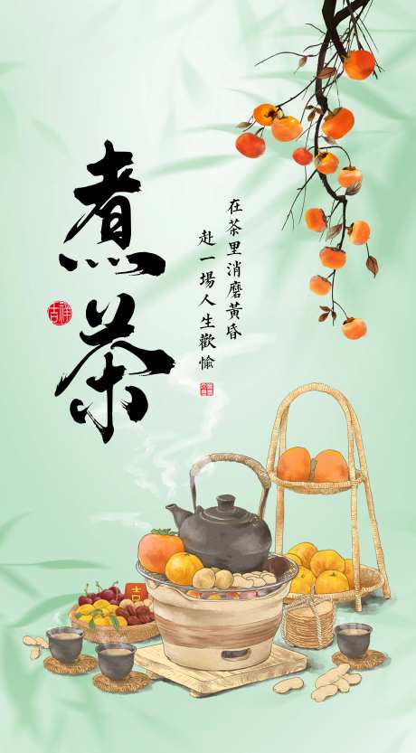 围炉煮茶活动海报-采灵感-https://www.cailinggan.com/