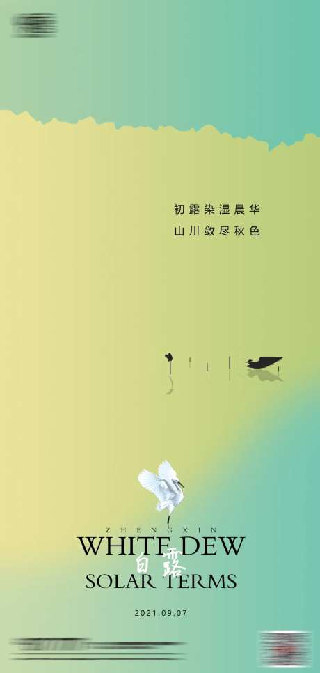 地产二十四节气白露海报-采灵感-cailinggan.com