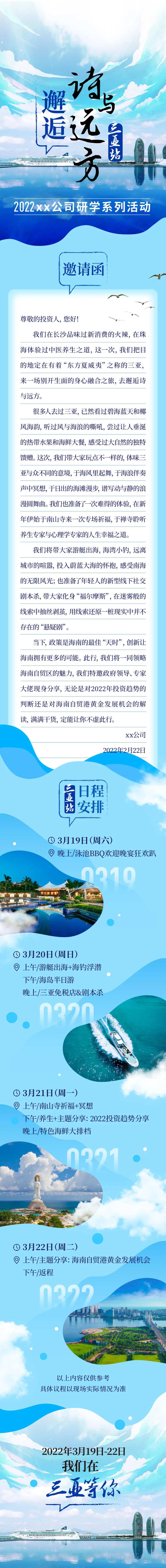 邂逅诗与远方三亚邀请函长图-采灵感-cailinggan.com