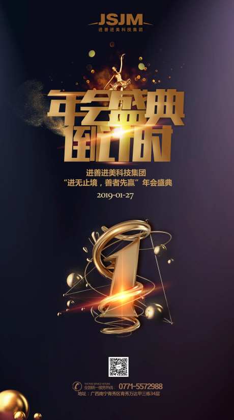 黑金年会盛典倒计时1天海报-采灵感-https://www.cailinggan.com/