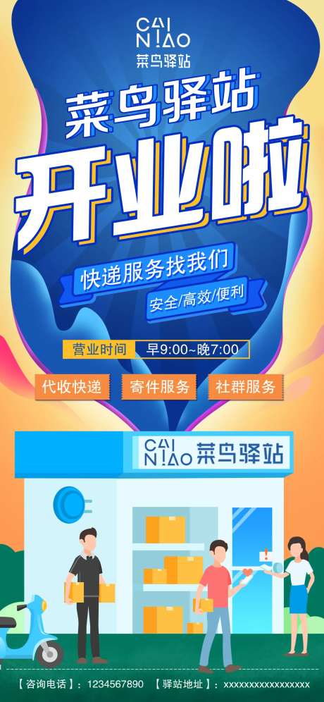 快递驿站开业宣传海报-采灵感-https://www.cailinggan.com/