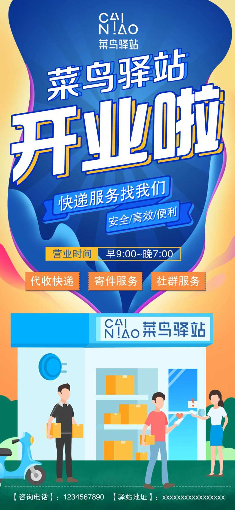 快递驿站开业宣传海报-采灵感-cailinggan.com