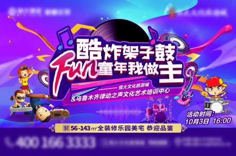 地产潮玩儿童架子鼓音乐周末暖场背景板-采灵感-https://www.cailinggan.com/