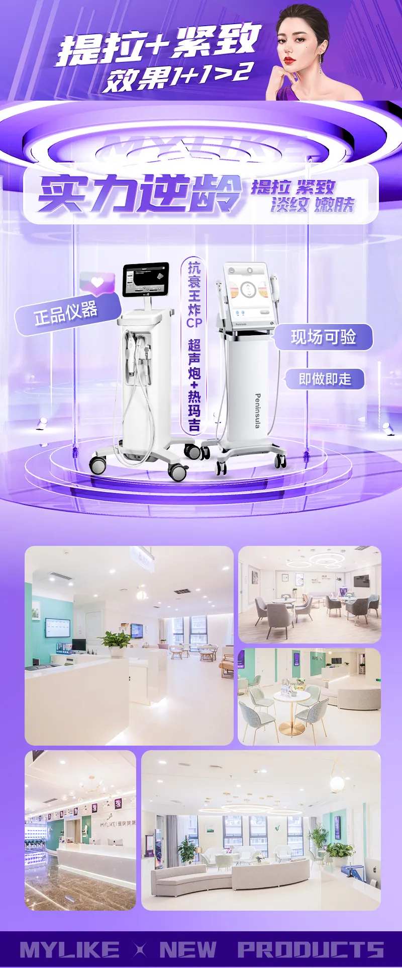 抗衰组合超声炮热玛吉海报-采灵感-cailinggan.com