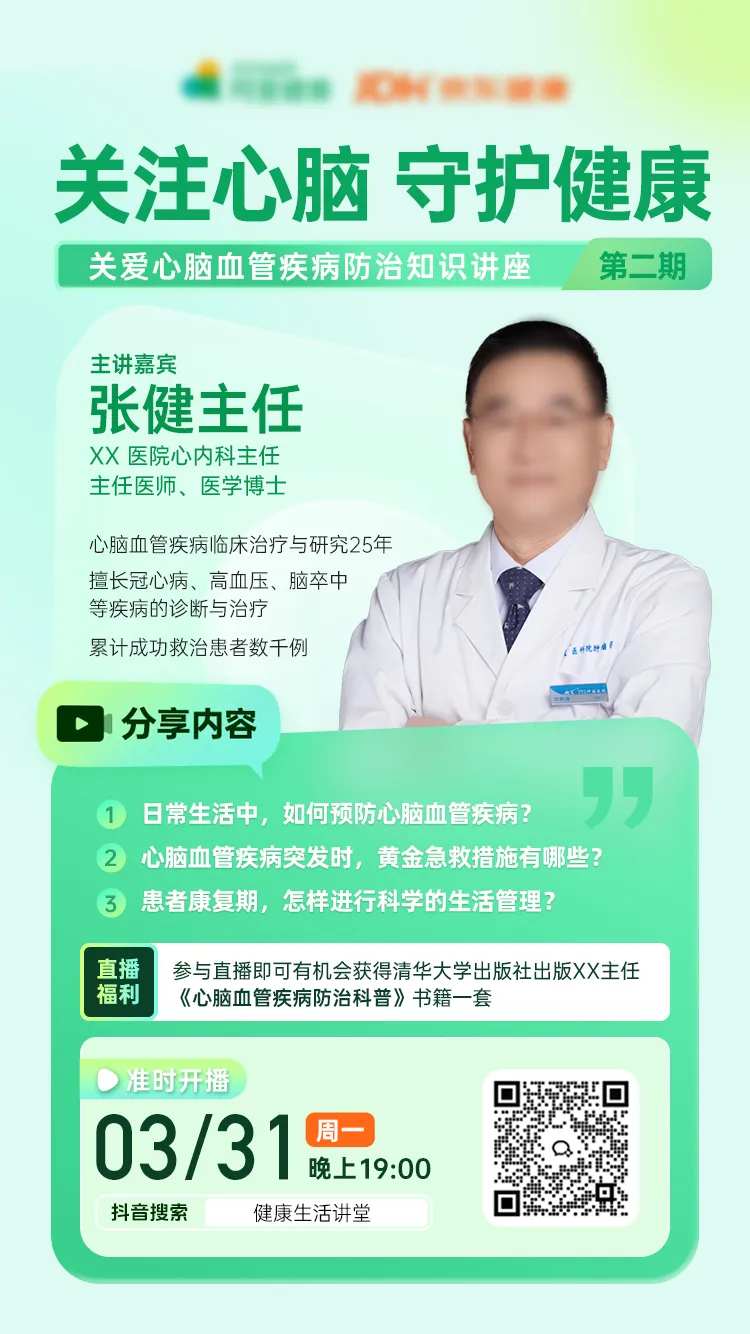 心脑血管专家直播海报-采灵感-cailinggan.com