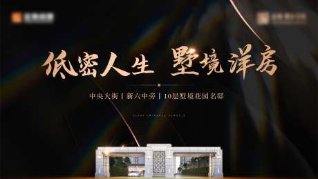黑金高端低密洋房广告展板-采灵感-https://www.cailinggan.com/