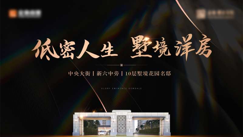 黑金高端低密洋房广告展板-采灵感-cailinggan.com