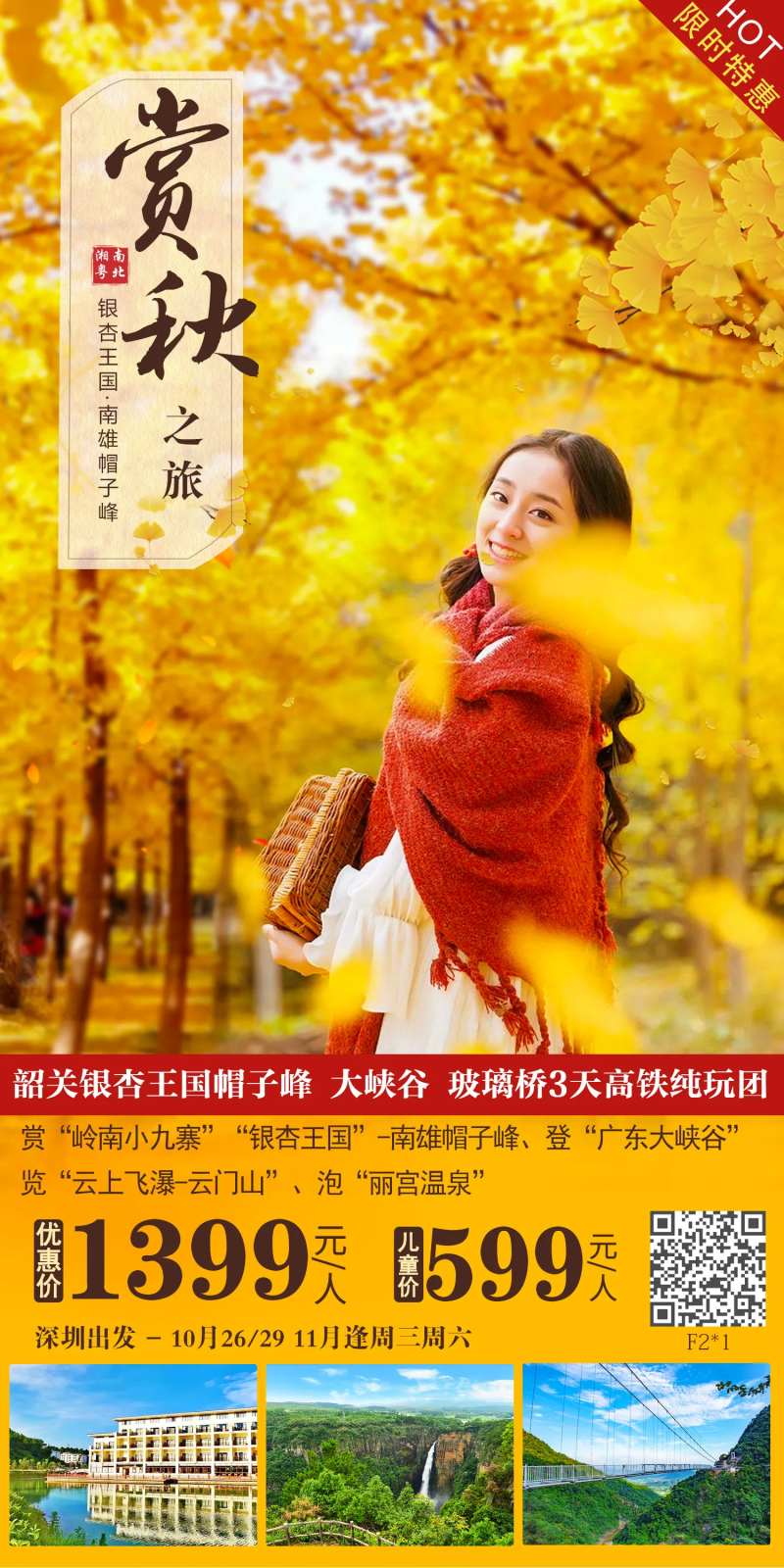 赏秋旅游海报-采灵感-cailinggan.com