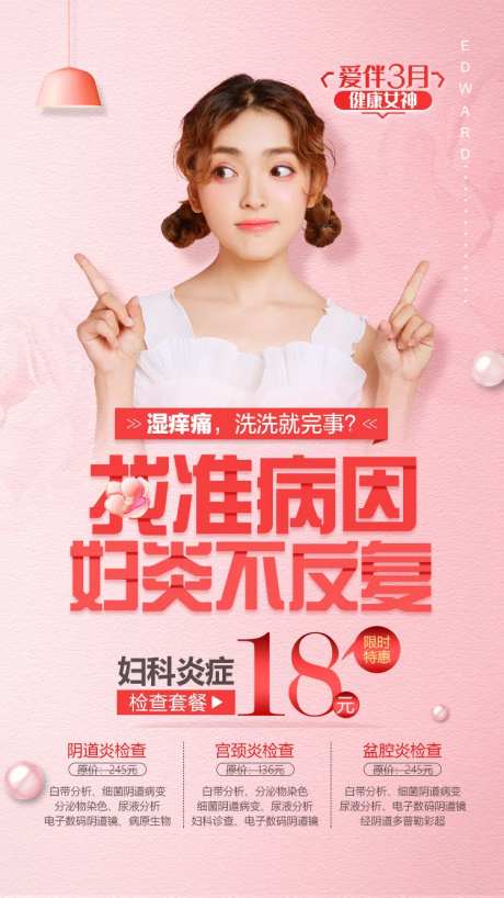 妇科疾病海报-采灵感-https://www.cailinggan.com/