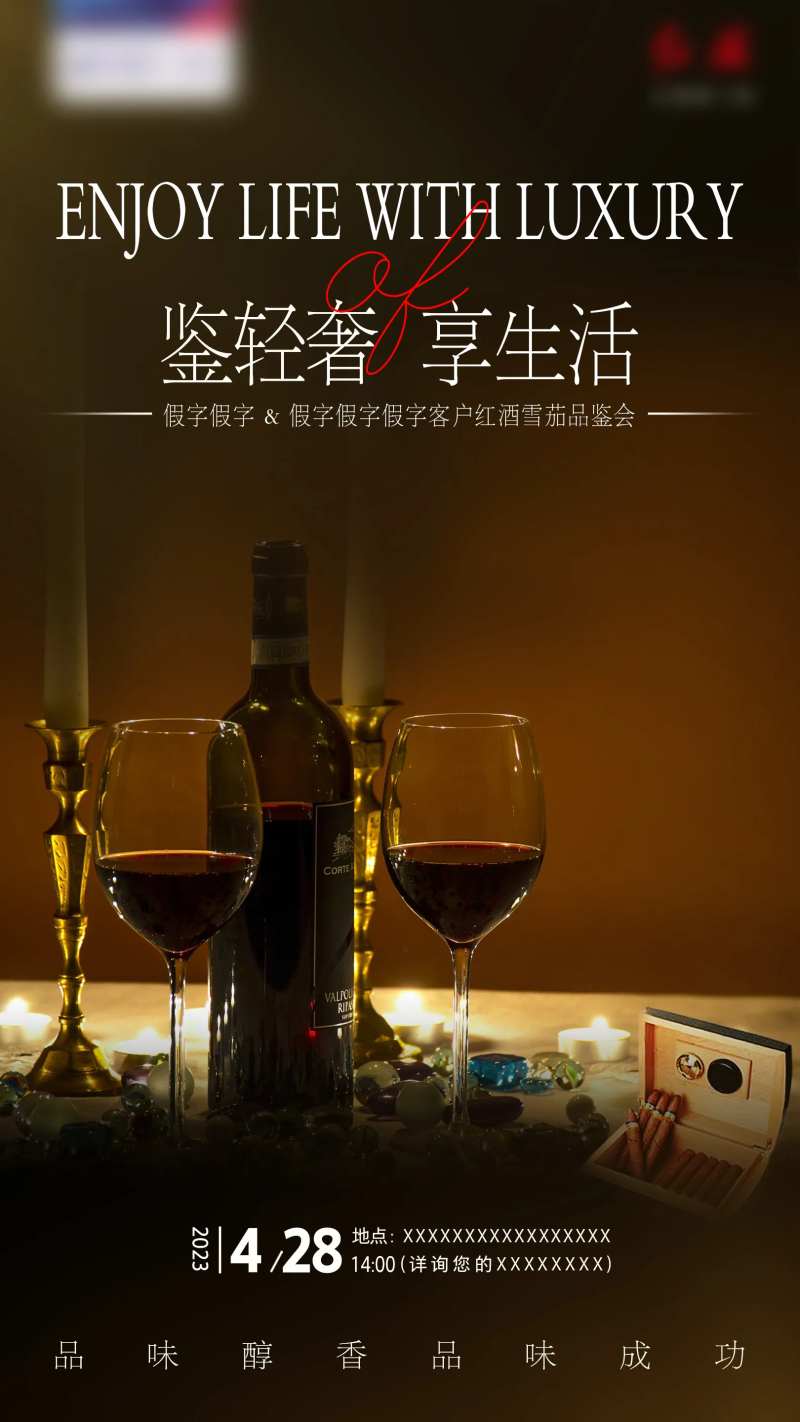 红酒雪茄品鉴会海报-采灵感-cailinggan.com