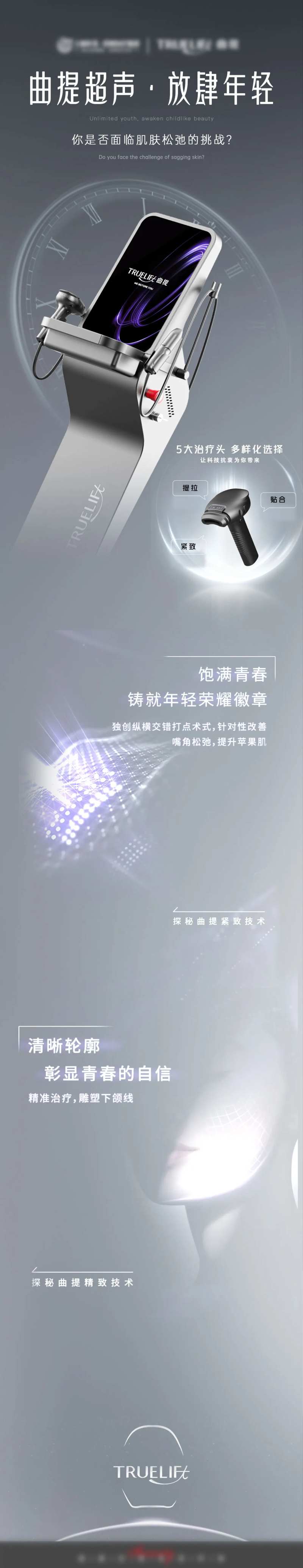 曲提超声医美仪器长图海报-采灵感-cailinggan.com