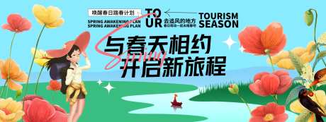 与春天相约开启新旅程背景板-采灵感-https://www.cailinggan.com/