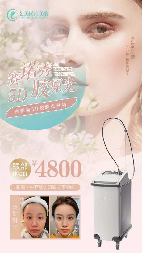 医美赛诺秀5D海报-采灵感-https://www.cailinggan.com/