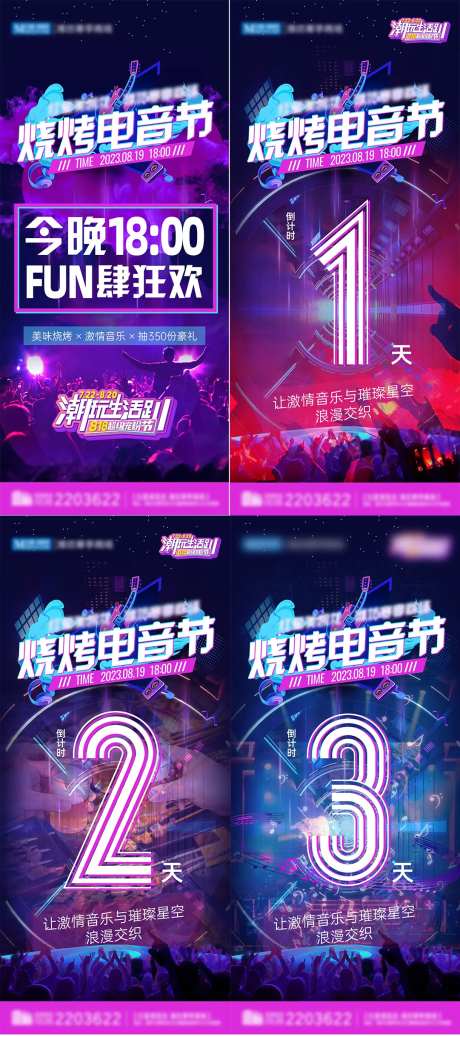 烧烤电音节倒计时海报-采灵感-https://www.cailinggan.com/