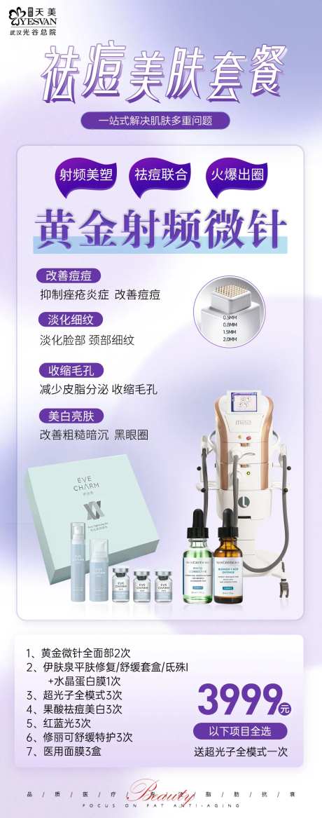 祛痘美肤套餐海报-采灵感-https://www.cailinggan.com/