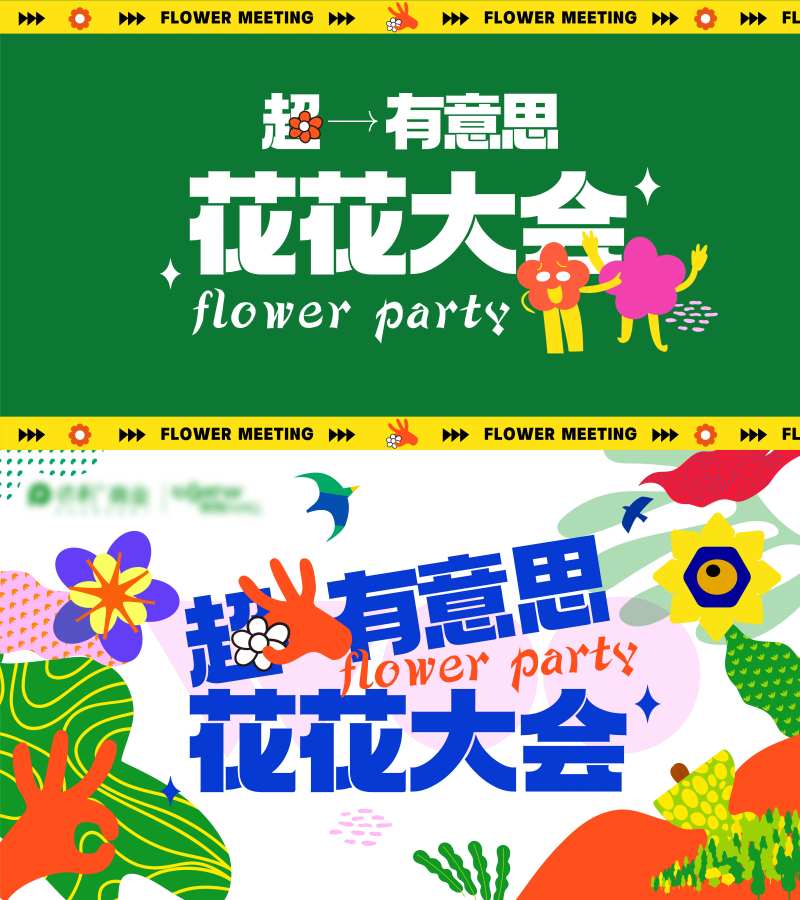 春天花花大会手绘插画活动背景板-采灵感-cailinggan.com