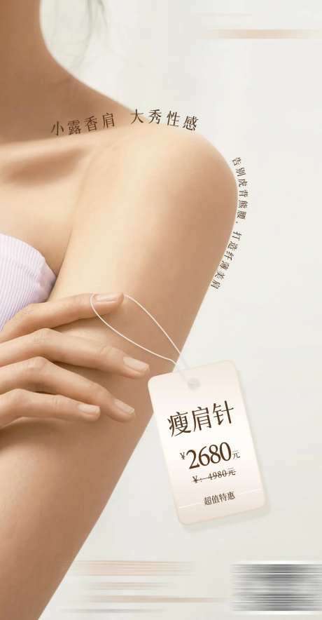 瘦肩针钜惠一口价海报-采灵感-https://www.cailinggan.com/