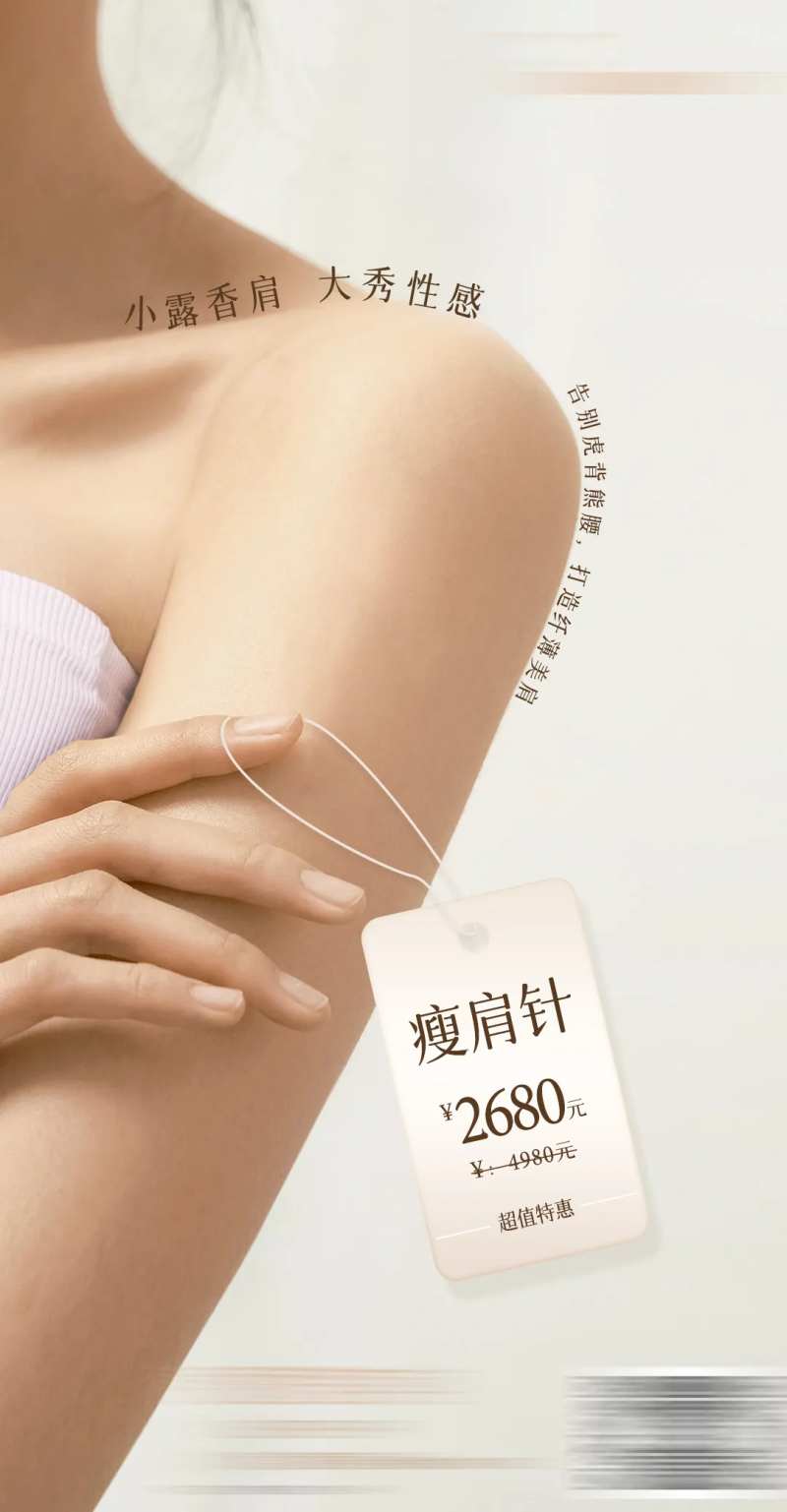 瘦肩针钜惠一口价海报-采灵感-cailinggan.com