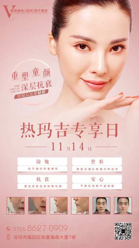 医美热玛吉专享日海报-采灵感-https://www.cailinggan.com/