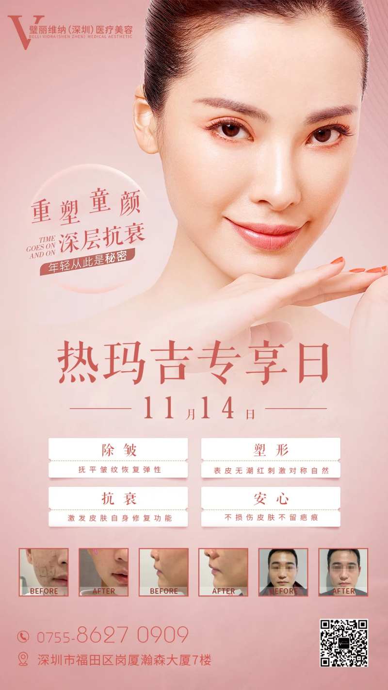 医美热玛吉专享日海报-采灵感-cailinggan.com