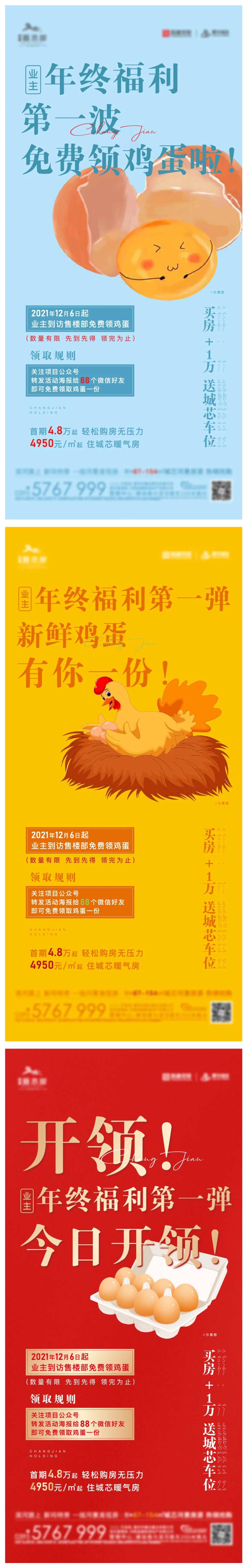 地产送鸡蛋系列海报-采灵感-cailinggan.com