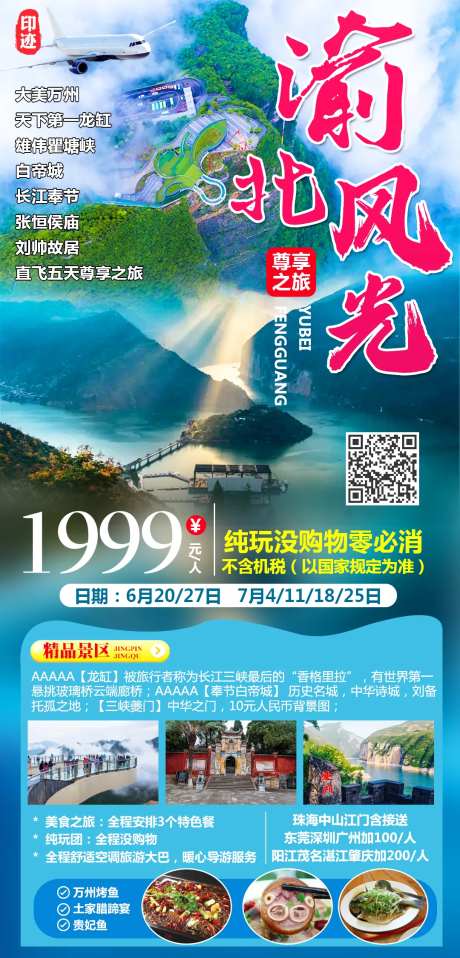 渝北风光尊享之旅海报-采灵感-https://www.cailinggan.com/