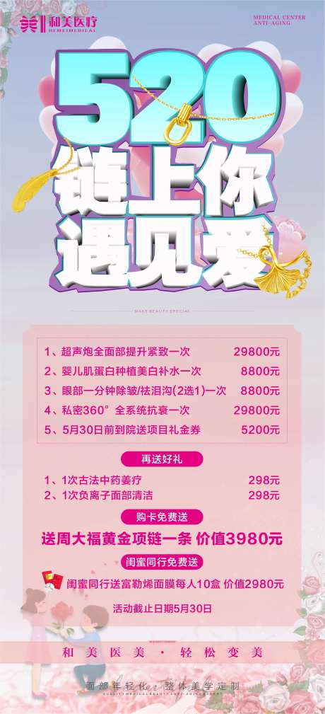 医美520活动海报-采灵感-https://www.cailinggan.com/