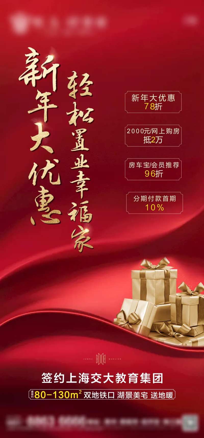 地产优惠礼品海报-采灵感-cailinggan.com